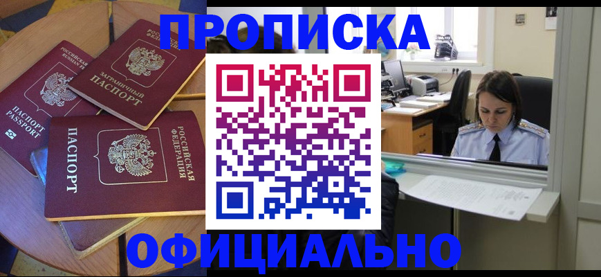 прописка 2025 в Новокузнецке